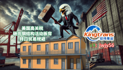 <strong>中国钢布局预制衡宇面对25%关税压力东南</strong>